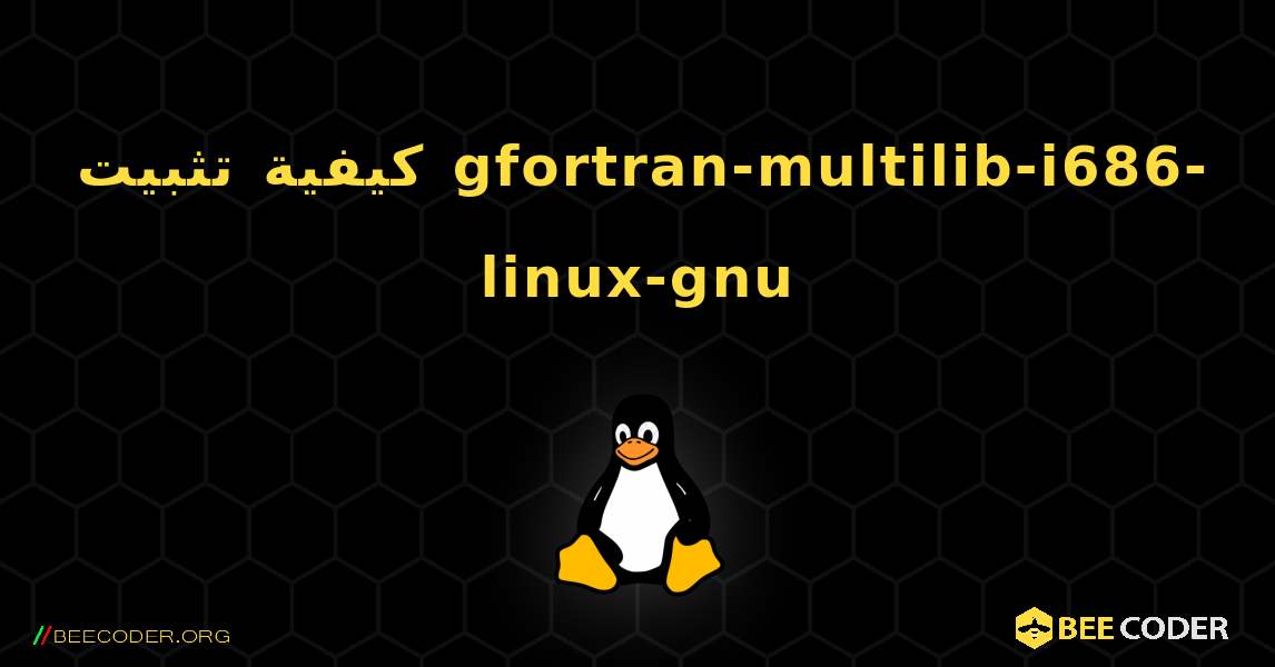 كيفية تثبيت gfortran-multilib-i686-linux-gnu . Linux
