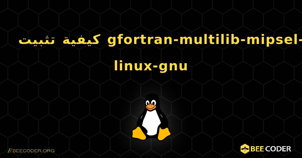 كيفية تثبيت gfortran-multilib-mipsel-linux-gnu . Linux