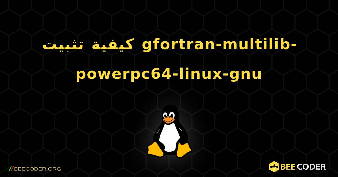 كيفية تثبيت gfortran-multilib-powerpc64-linux-gnu . Linux