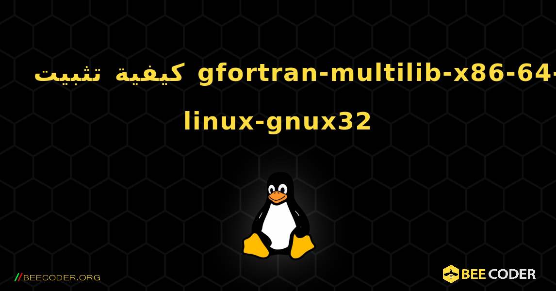 كيفية تثبيت gfortran-multilib-x86-64-linux-gnux32 . Linux