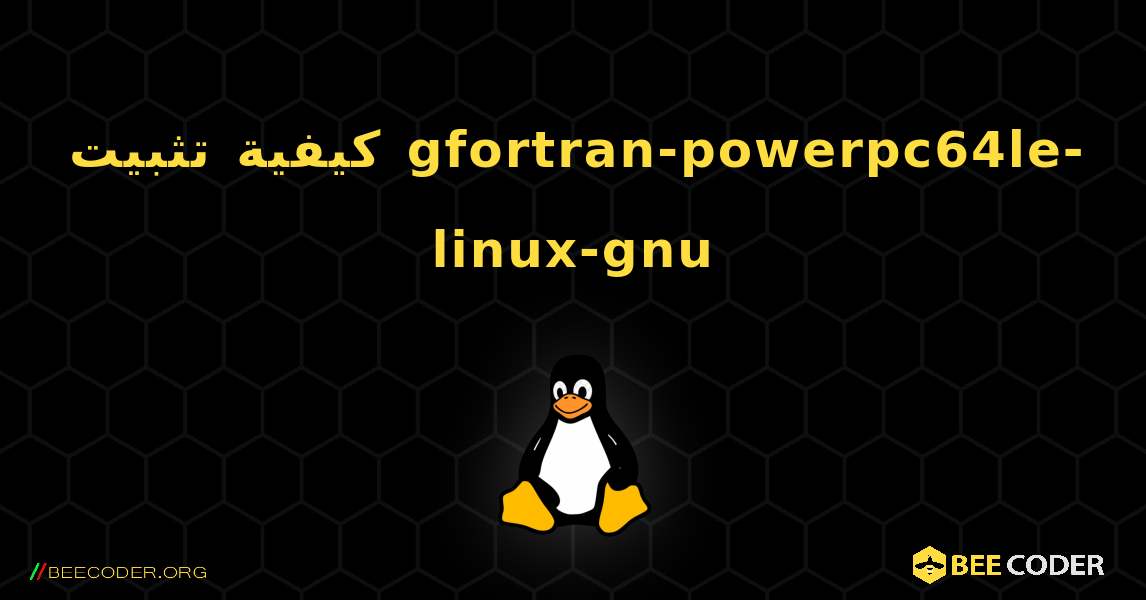 كيفية تثبيت gfortran-powerpc64le-linux-gnu . Linux