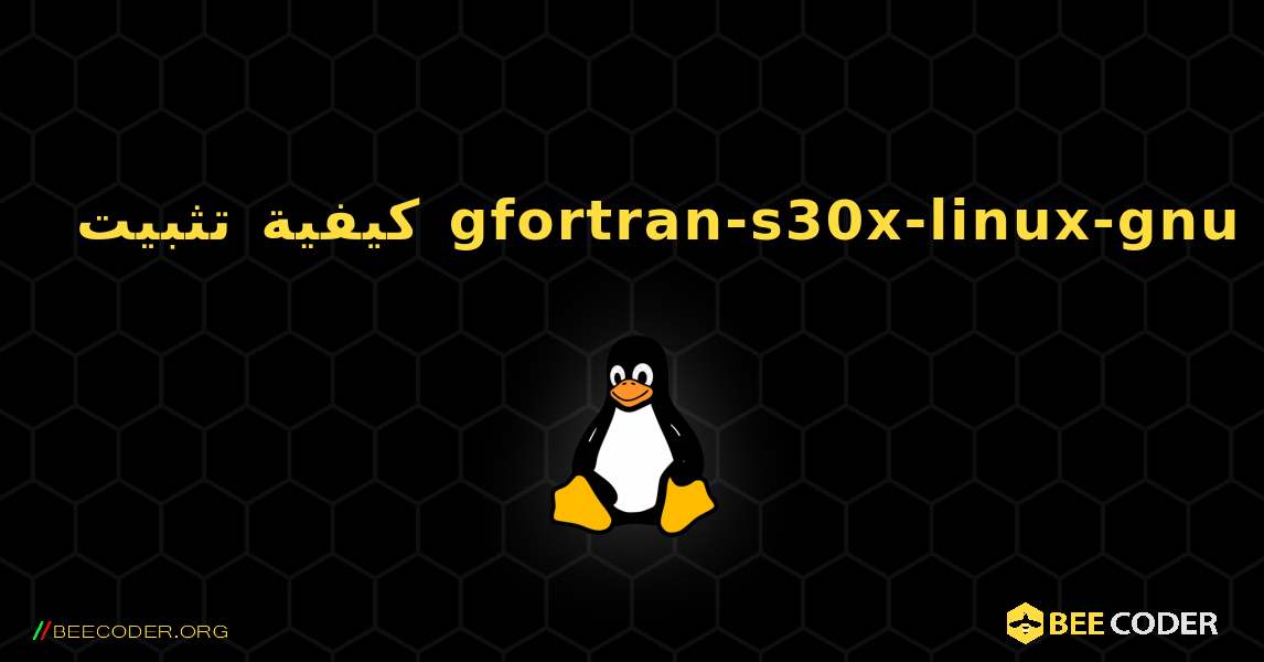 كيفية تثبيت gfortran-s30x-linux-gnu . Linux