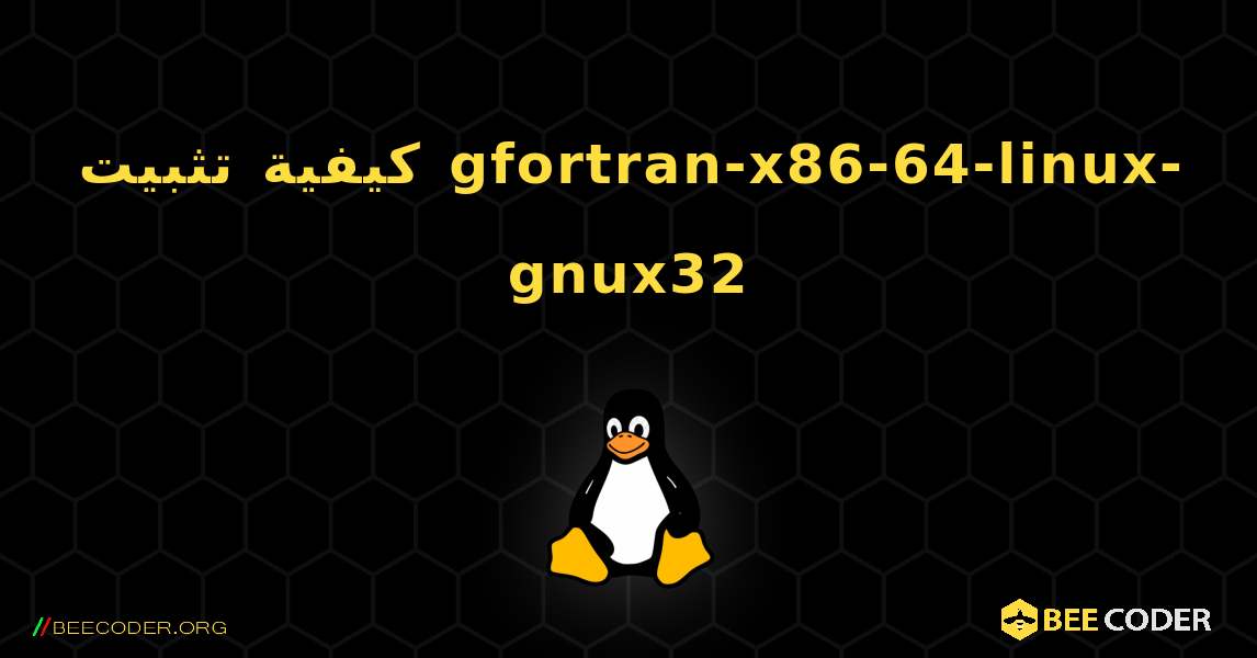 كيفية تثبيت gfortran-x86-64-linux-gnux32 . Linux