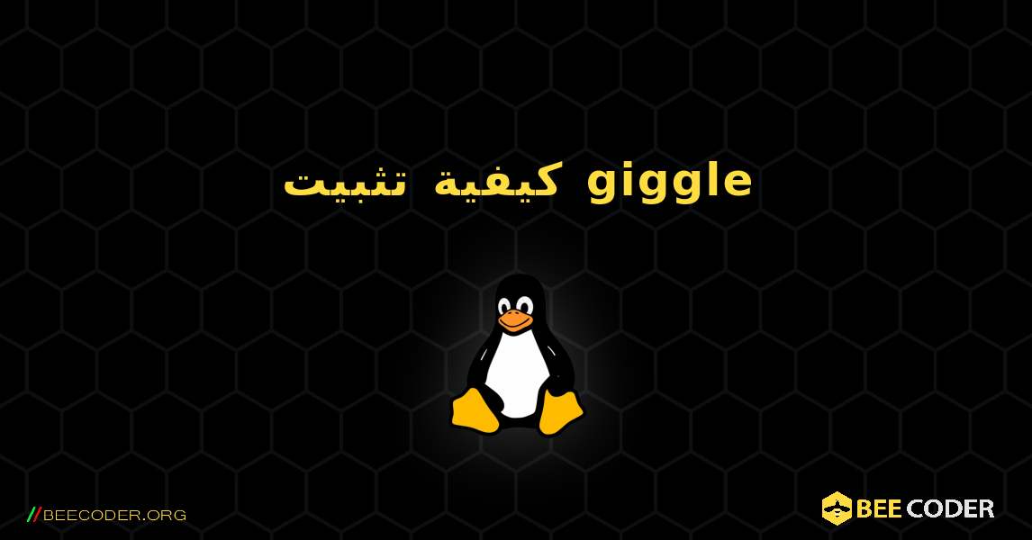 كيفية تثبيت giggle . Linux