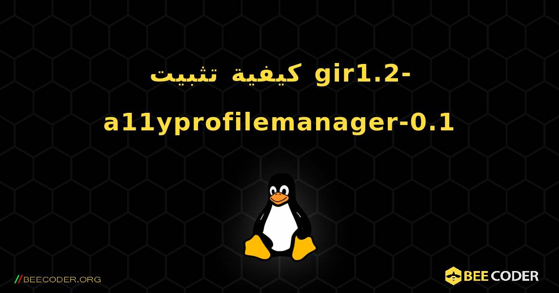 كيفية تثبيت gir1.2-a11yprofilemanager-0.1 . Linux