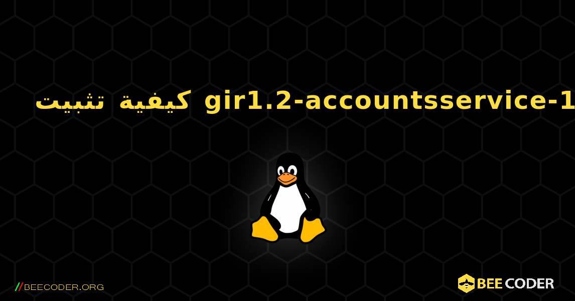 كيفية تثبيت gir1.2-accountsservice-1.0 . Linux
