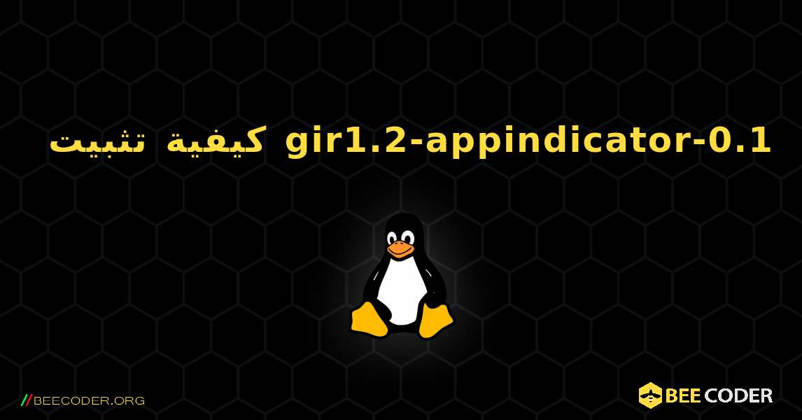 كيفية تثبيت gir1.2-appindicator-0.1 . Linux