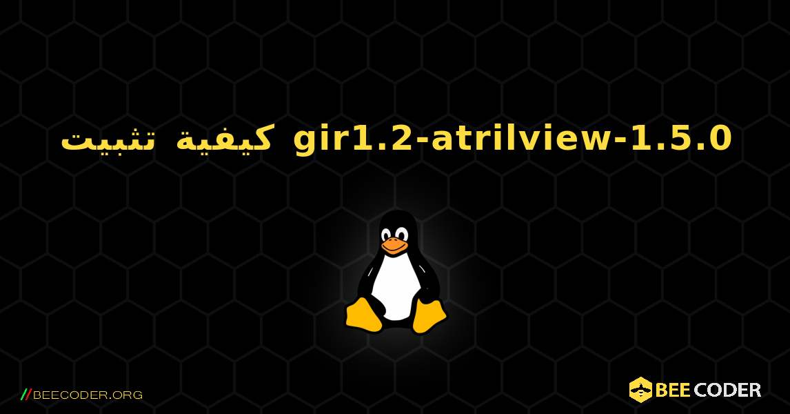 كيفية تثبيت gir1.2-atrilview-1.5.0 . Linux