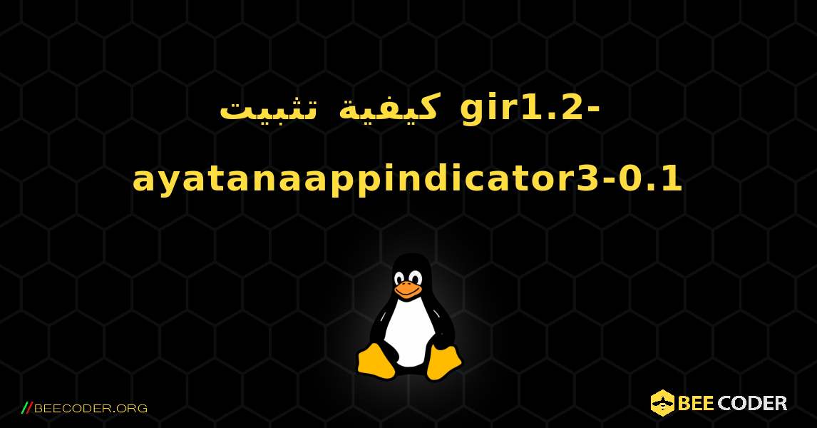 كيفية تثبيت gir1.2-ayatanaappindicator3-0.1 . Linux