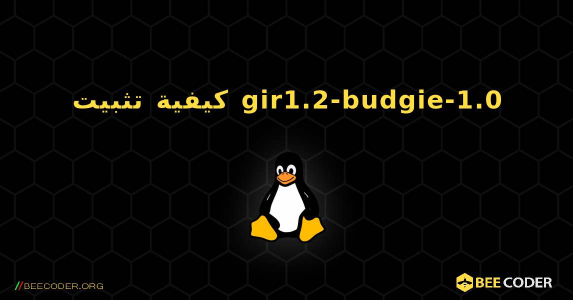 كيفية تثبيت gir1.2-budgie-1.0 . Linux