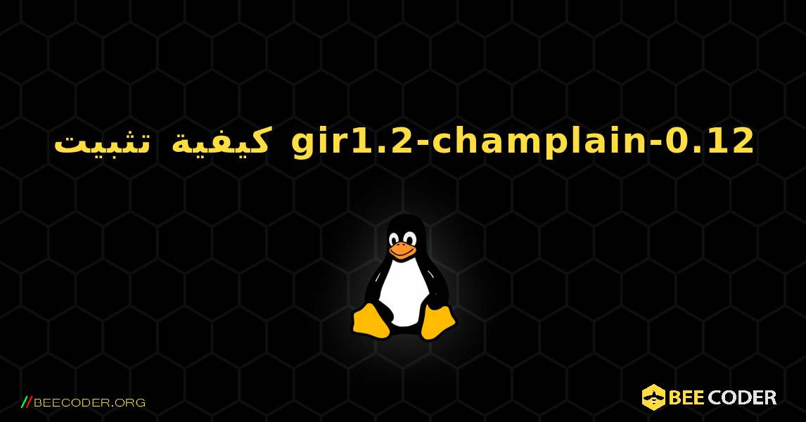 كيفية تثبيت gir1.2-champlain-0.12 . Linux