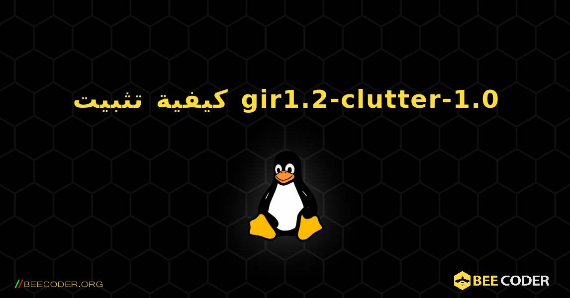 كيفية تثبيت gir1.2-clutter-1.0 . Linux