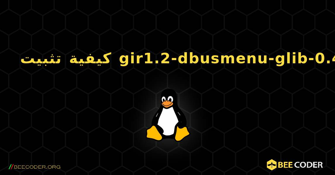 كيفية تثبيت gir1.2-dbusmenu-glib-0.4 . Linux