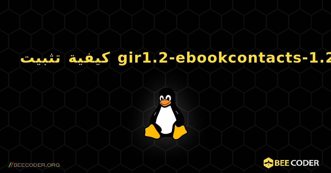 كيفية تثبيت gir1.2-ebookcontacts-1.2 . Linux