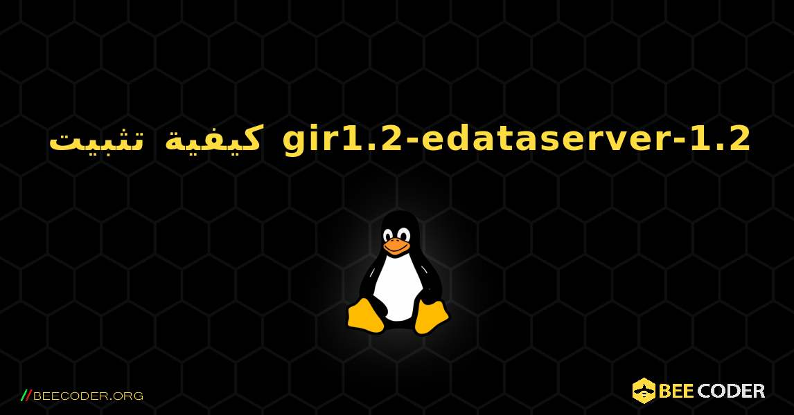 كيفية تثبيت gir1.2-edataserver-1.2 . Linux