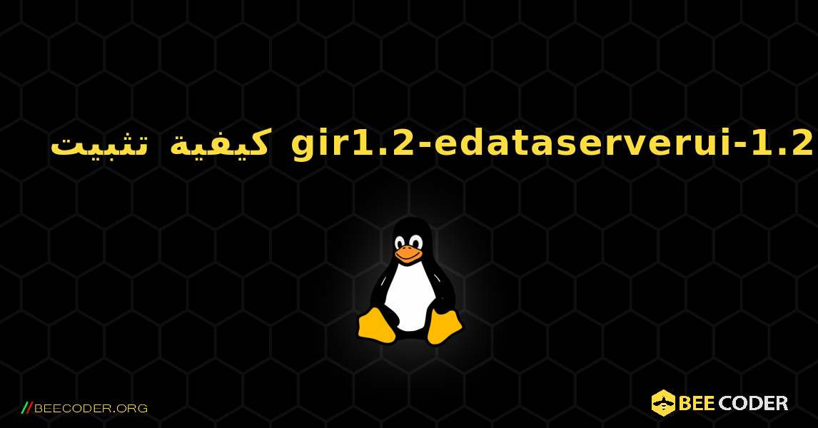 كيفية تثبيت gir1.2-edataserverui-1.2 . Linux