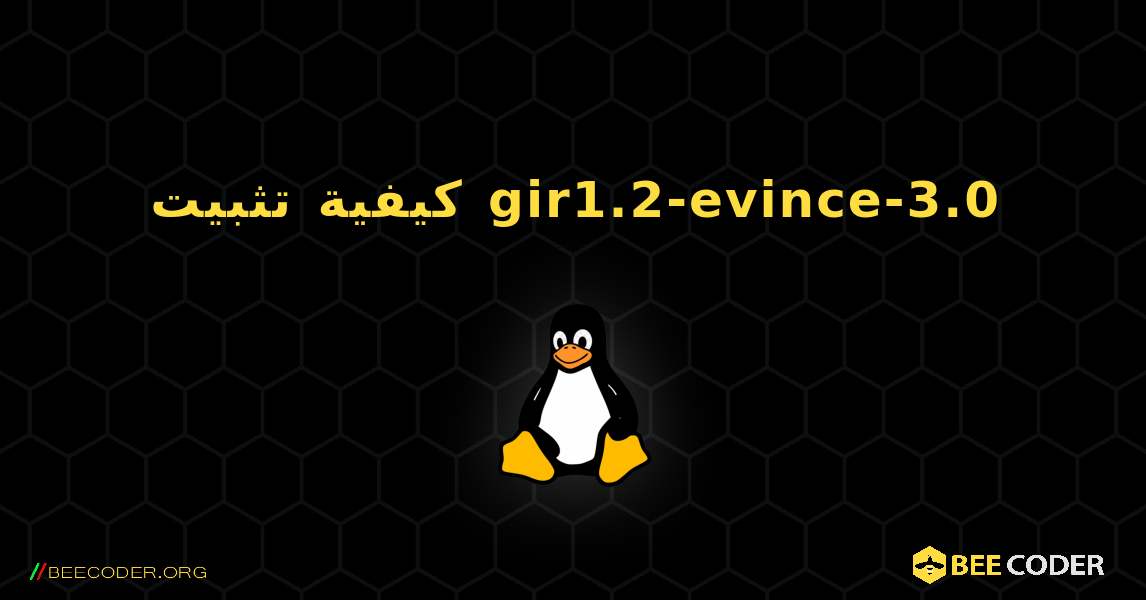 كيفية تثبيت gir1.2-evince-3.0 . Linux