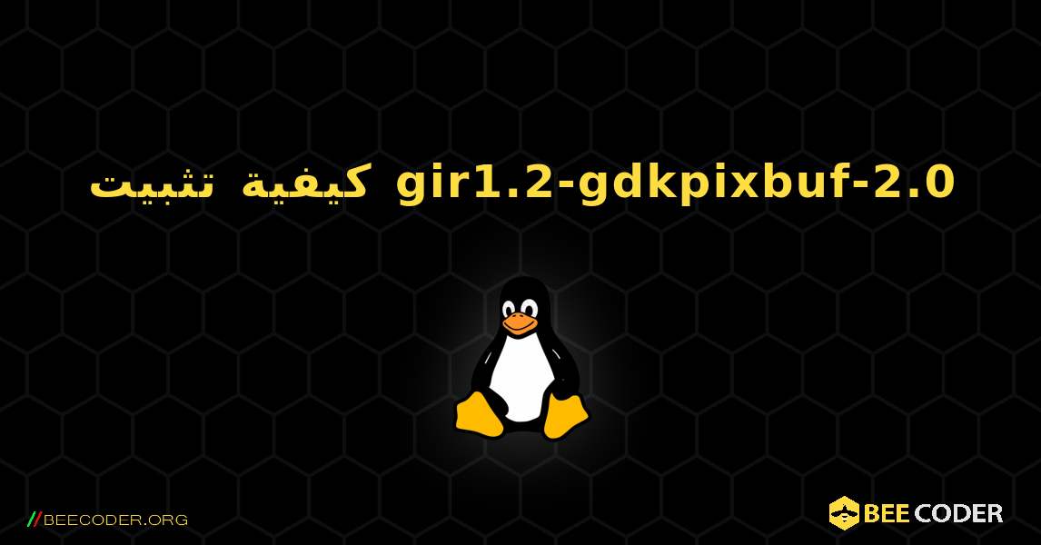 كيفية تثبيت gir1.2-gdkpixbuf-2.0 . Linux