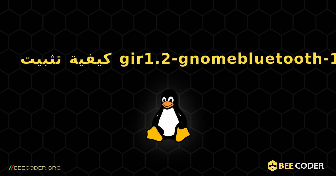 كيفية تثبيت gir1.2-gnomebluetooth-1.0 . Linux