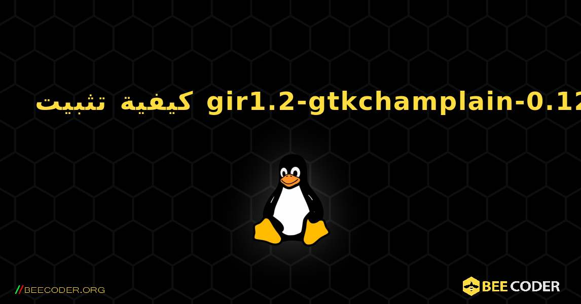 كيفية تثبيت gir1.2-gtkchamplain-0.12 . Linux