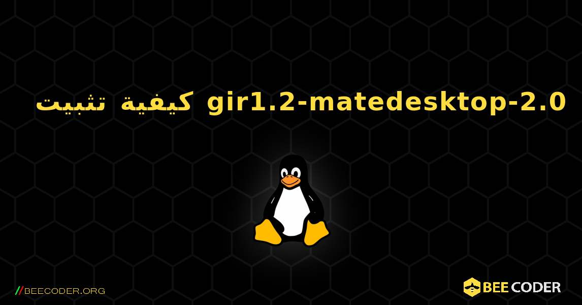 كيفية تثبيت gir1.2-matedesktop-2.0 . Linux