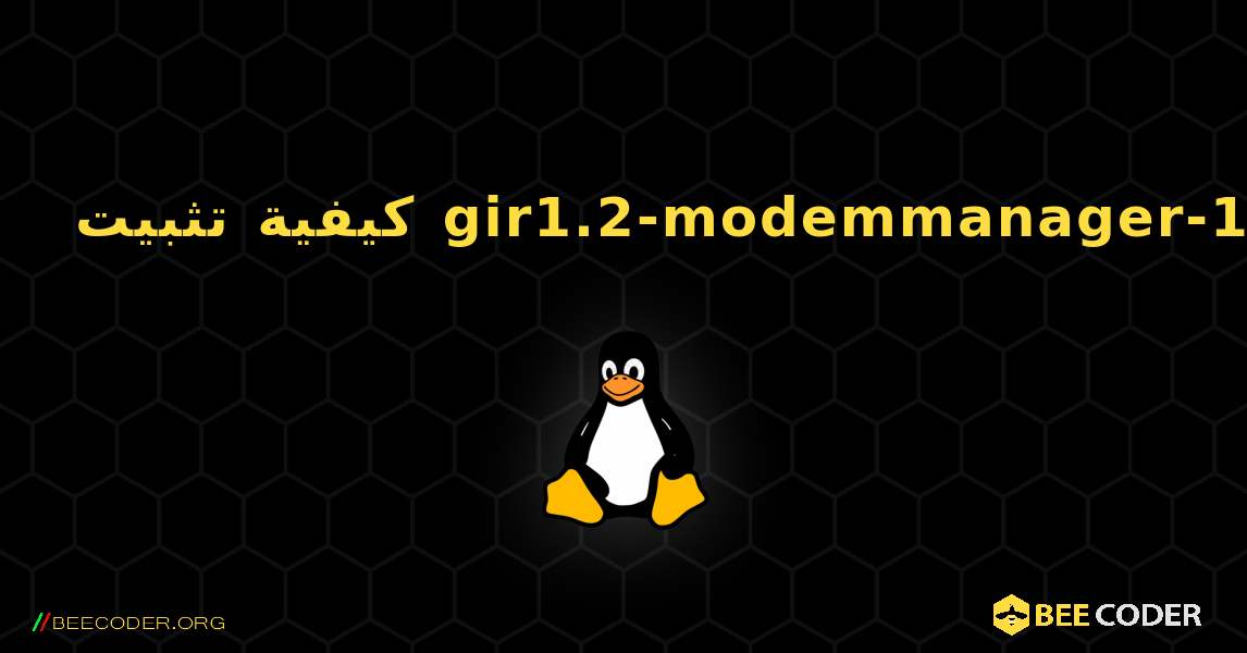 كيفية تثبيت gir1.2-modemmanager-1.0 . Linux