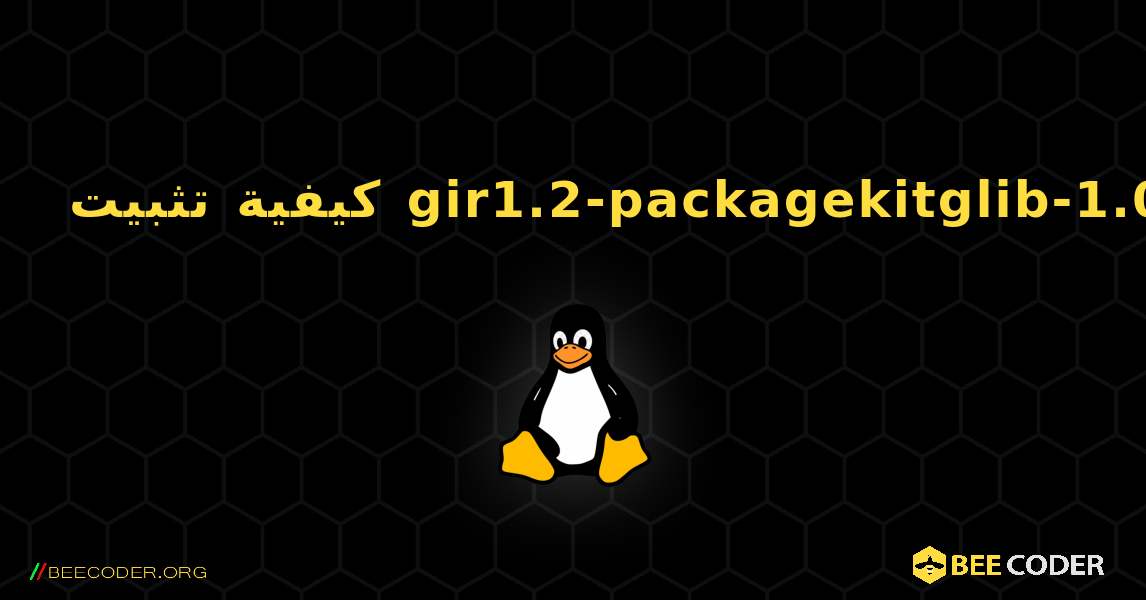 كيفية تثبيت gir1.2-packagekitglib-1.0 . Linux