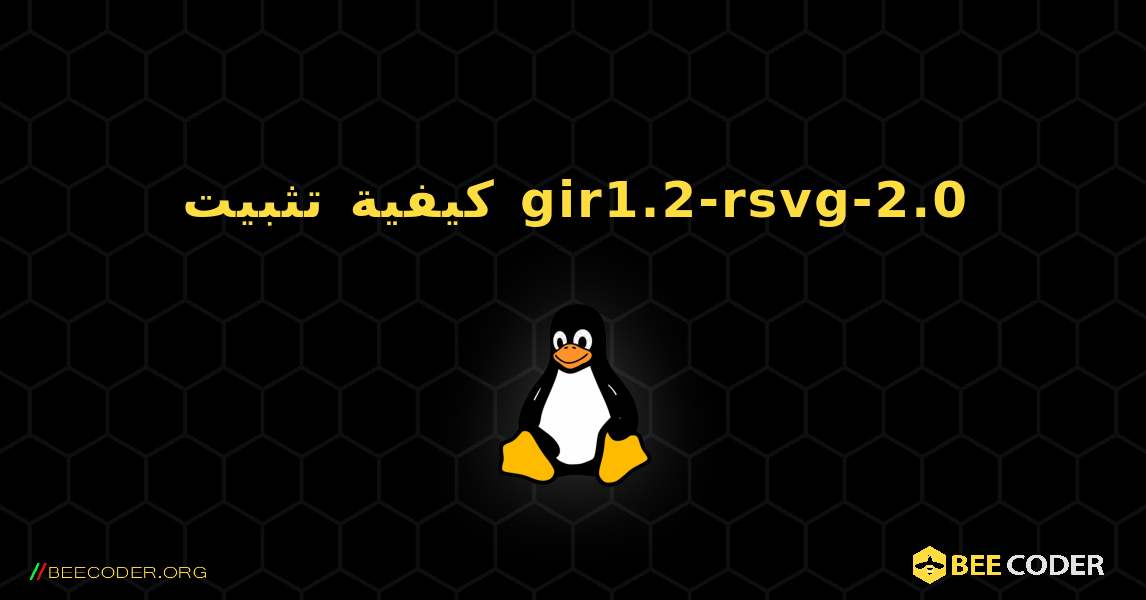 كيفية تثبيت gir1.2-rsvg-2.0 . Linux
