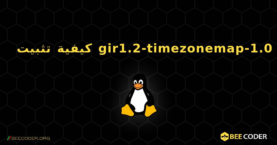 كيفية تثبيت gir1.2-timezonemap-1.0 . Linux