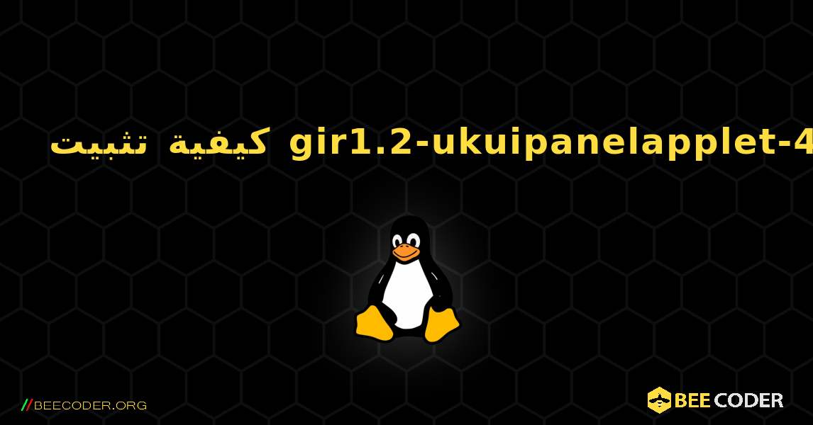 كيفية تثبيت gir1.2-ukuipanelapplet-4.0 . Linux