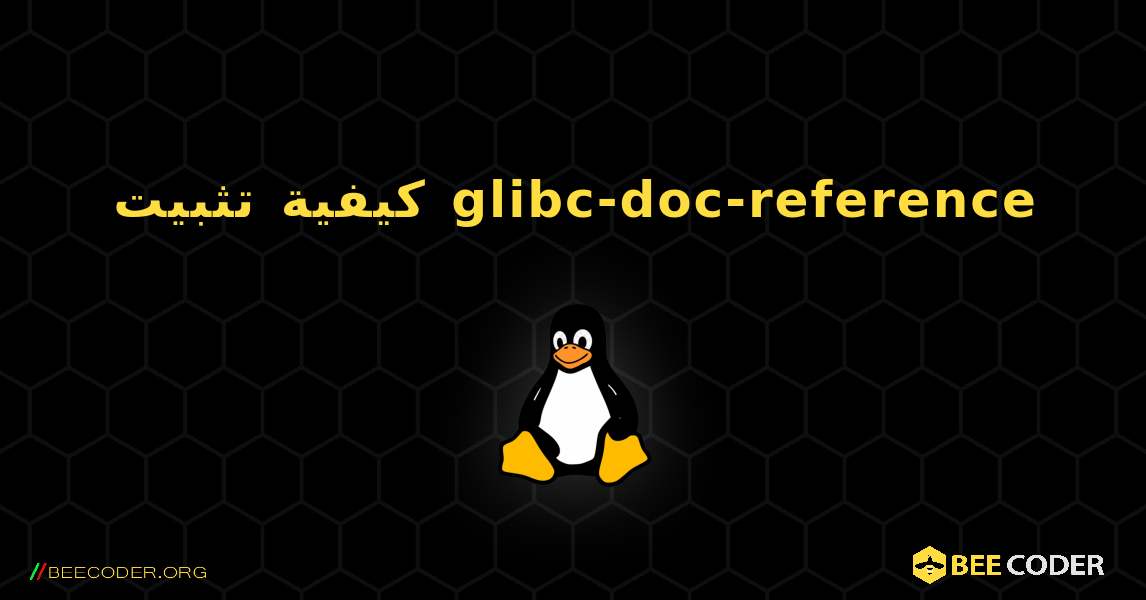 كيفية تثبيت glibc-doc-reference . Linux