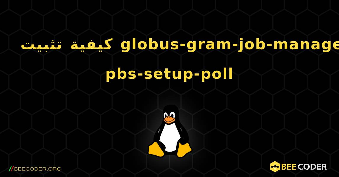 كيفية تثبيت globus-gram-job-manager-pbs-setup-poll . Linux