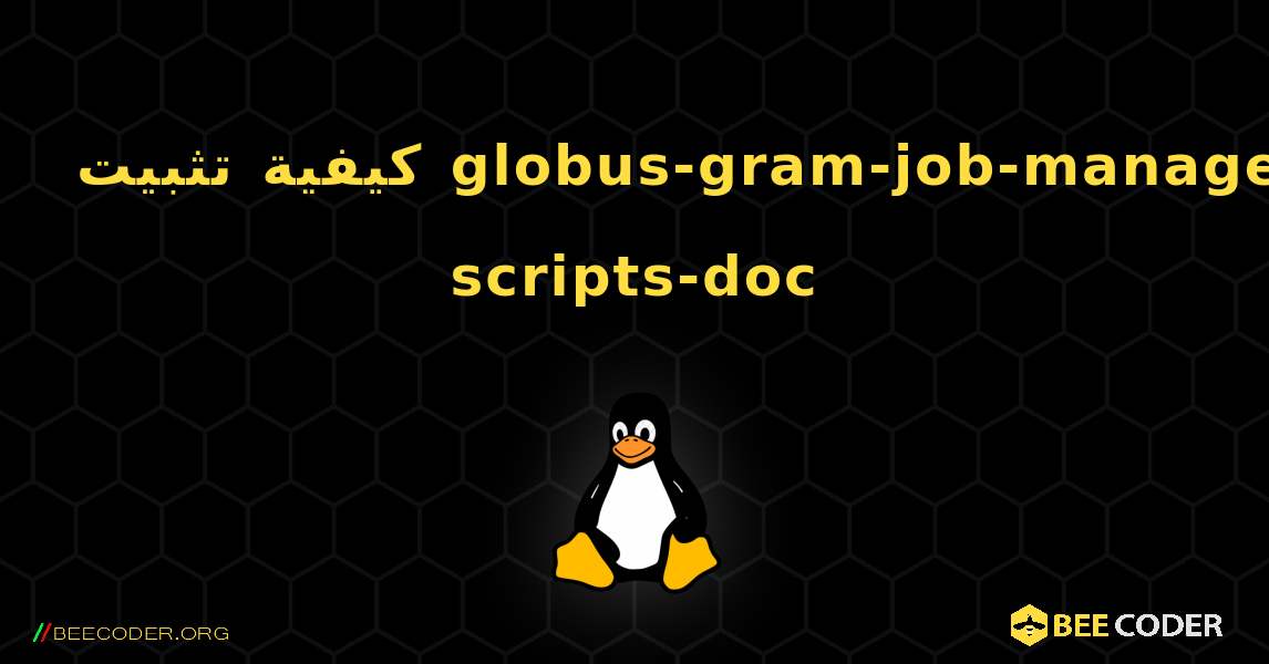 كيفية تثبيت globus-gram-job-manager-scripts-doc . Linux