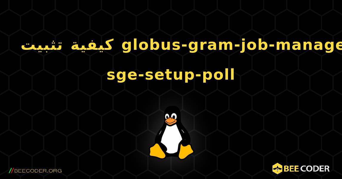 كيفية تثبيت globus-gram-job-manager-sge-setup-poll . Linux