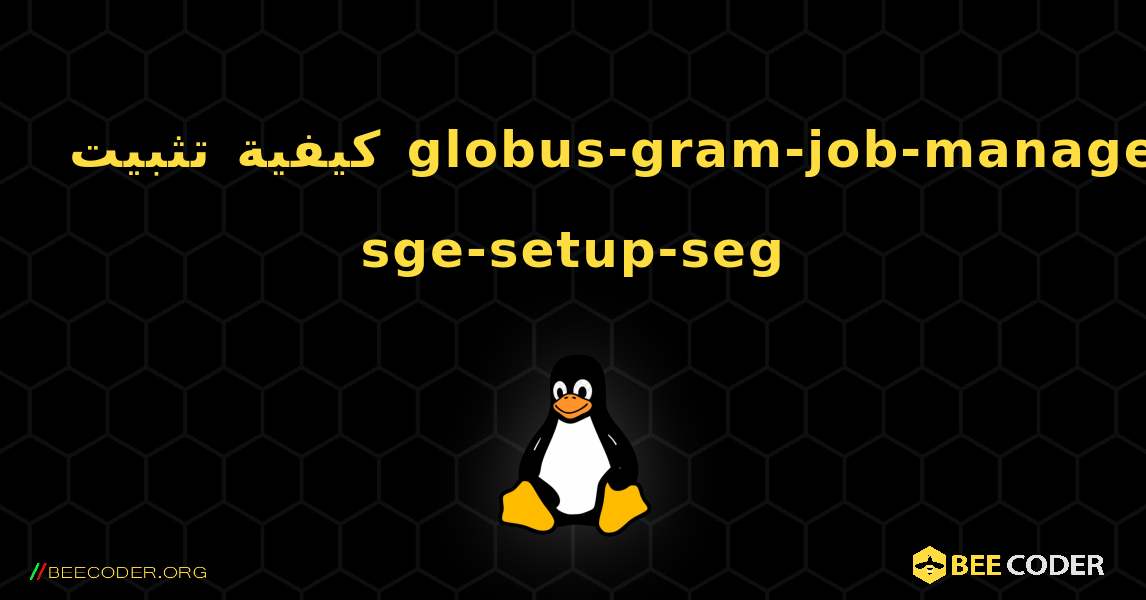 كيفية تثبيت globus-gram-job-manager-sge-setup-seg . Linux