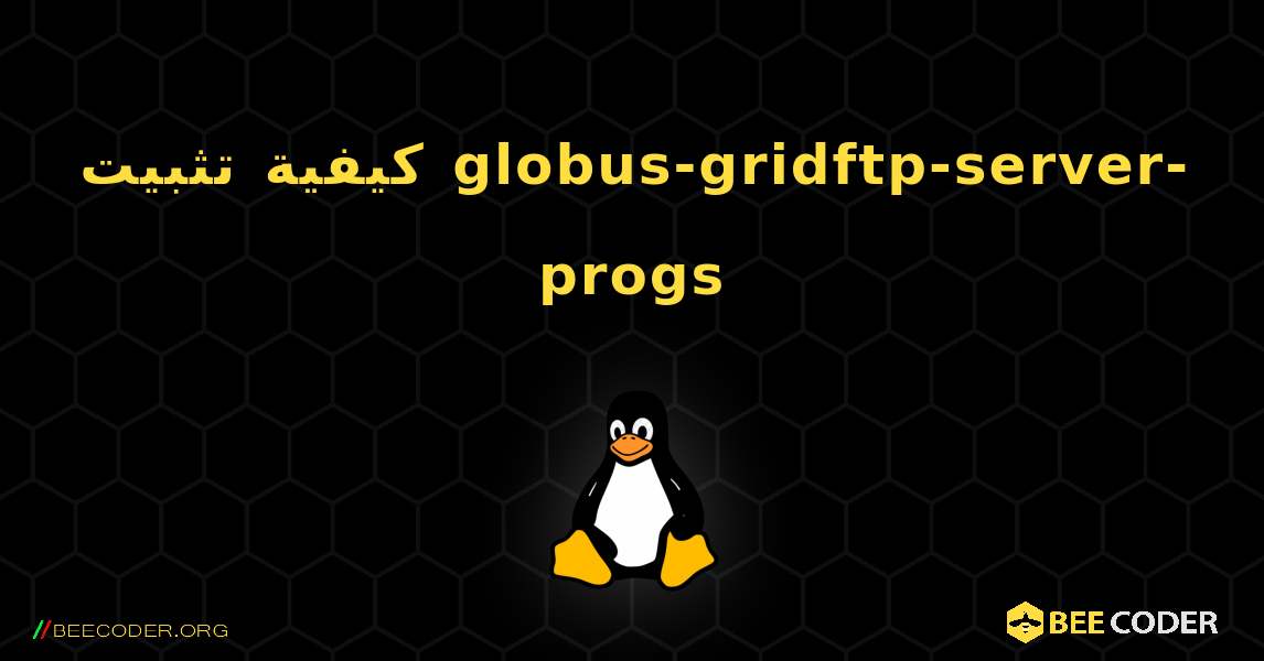 كيفية تثبيت globus-gridftp-server-progs . Linux