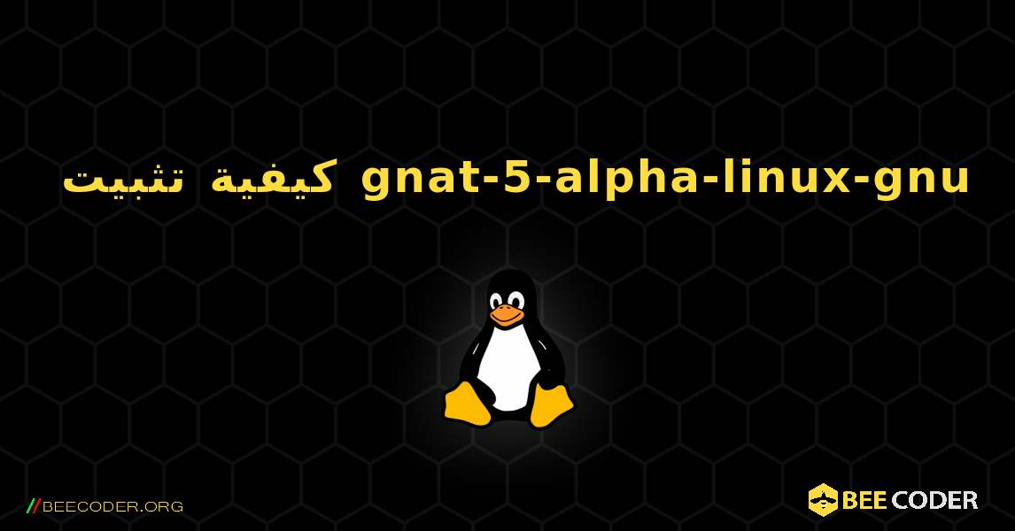 كيفية تثبيت gnat-5-alpha-linux-gnu . Linux