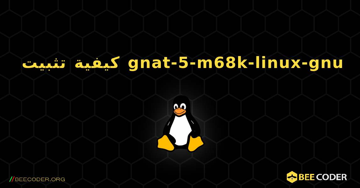 كيفية تثبيت gnat-5-m68k-linux-gnu . Linux