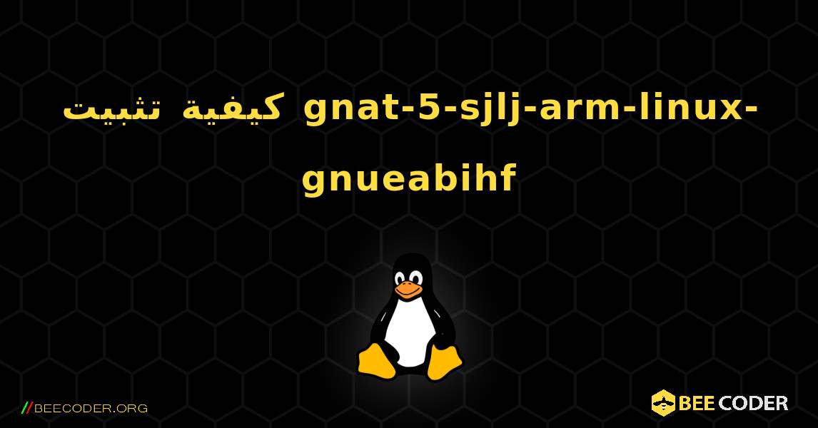 كيفية تثبيت gnat-5-sjlj-arm-linux-gnueabihf . Linux