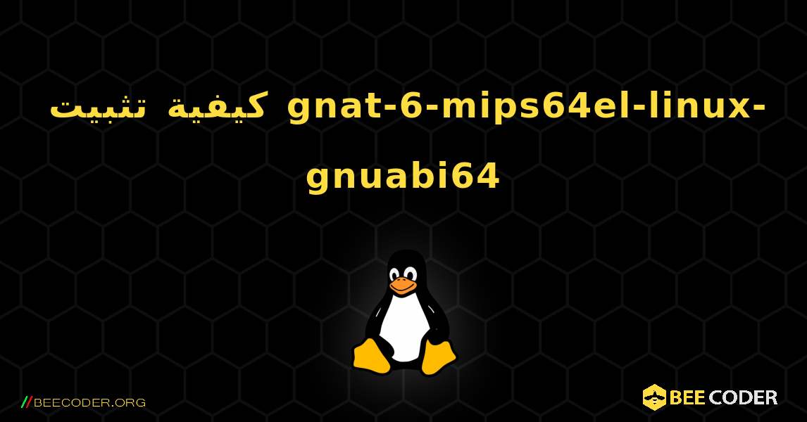 كيفية تثبيت gnat-6-mips64el-linux-gnuabi64 . Linux