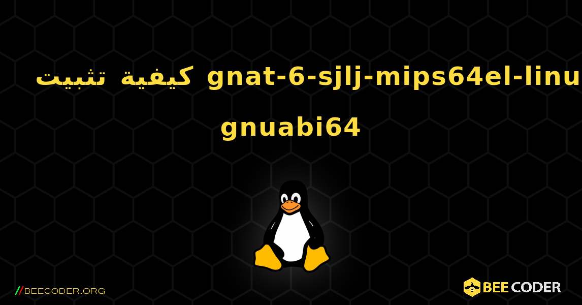 كيفية تثبيت gnat-6-sjlj-mips64el-linux-gnuabi64 . Linux