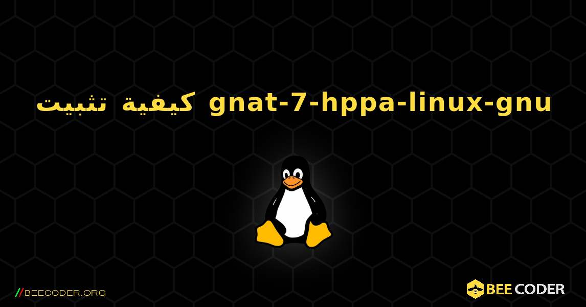 كيفية تثبيت gnat-7-hppa-linux-gnu . Linux