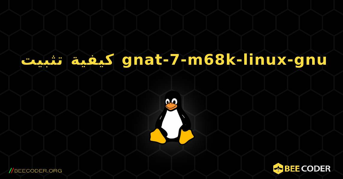 كيفية تثبيت gnat-7-m68k-linux-gnu . Linux