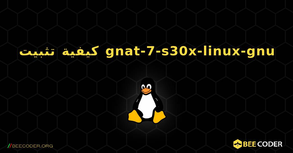 كيفية تثبيت gnat-7-s30x-linux-gnu . Linux