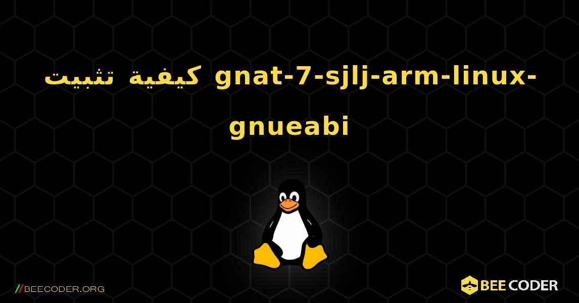 كيفية تثبيت gnat-7-sjlj-arm-linux-gnueabi . Linux