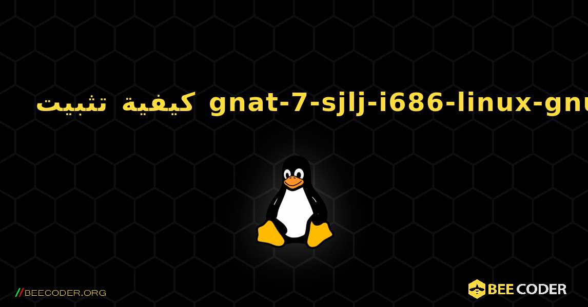 كيفية تثبيت gnat-7-sjlj-i686-linux-gnu . Linux