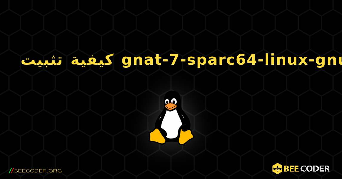 كيفية تثبيت gnat-7-sparc64-linux-gnu . Linux
