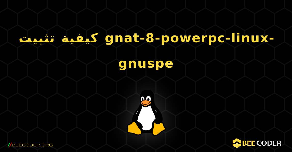 كيفية تثبيت gnat-8-powerpc-linux-gnuspe . Linux