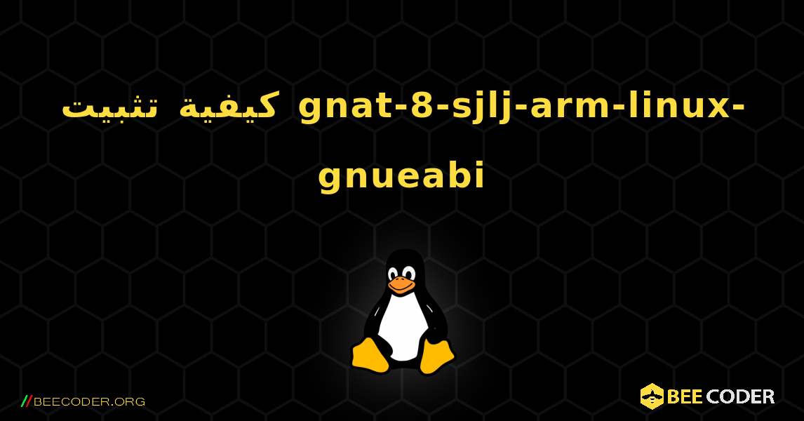 كيفية تثبيت gnat-8-sjlj-arm-linux-gnueabi . Linux