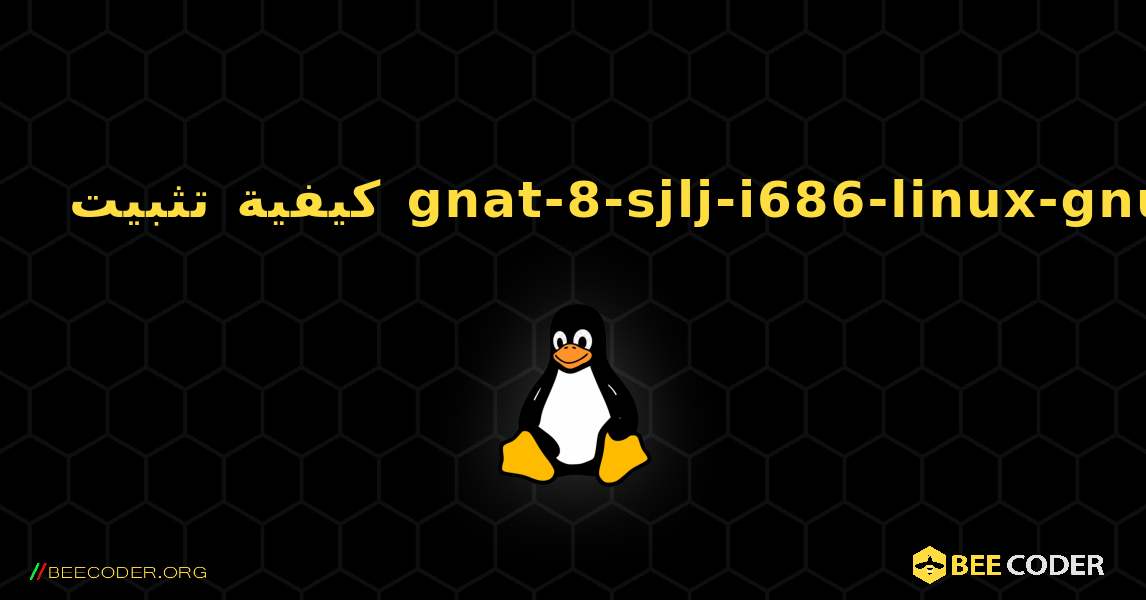 كيفية تثبيت gnat-8-sjlj-i686-linux-gnu . Linux